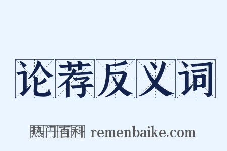 论荐反义词是什么意思的图片